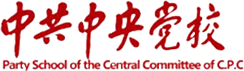 中共中央党校